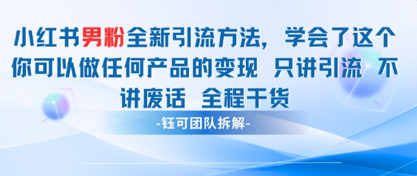 【教程】小红书男粉引流全流程拆解
