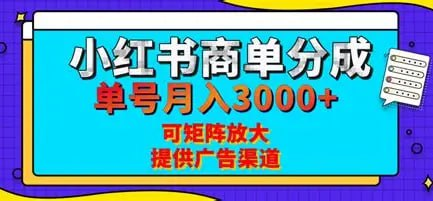 【教程】小红书商单号玩法揭秘：AI生成PLOG图文，轻松接单月入数万