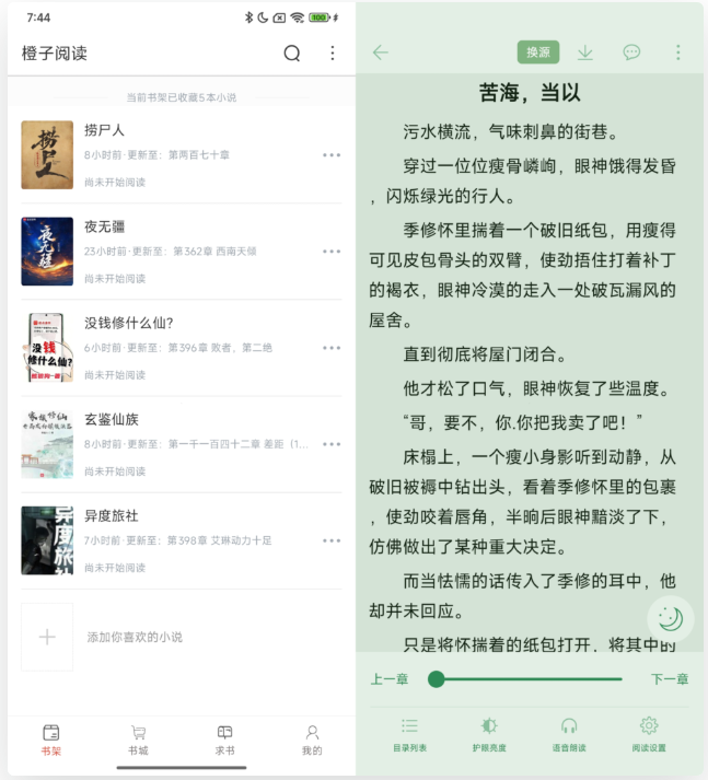 【安卓】橙子阅读v1.61 拥有海量书库 支持换源+听书