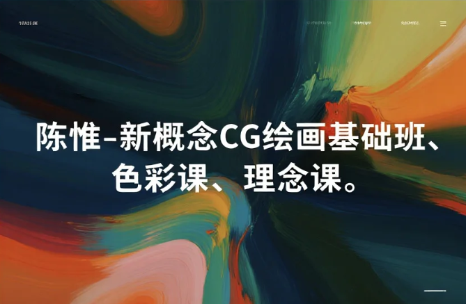 陈惟-新概念CG绘画基础班、色彩课、理念课