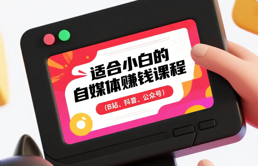 【教程】适合小白的自媒体赚钱课程（B站、抖音、公众号）