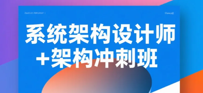 【教程】系统架构设计师 + 架构冲刺班