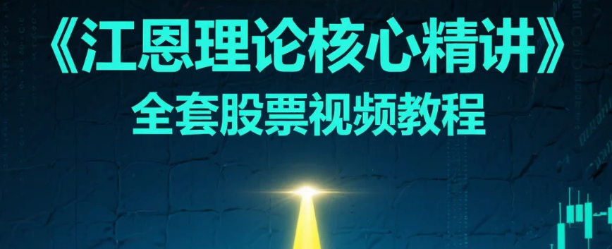 【教程】《江恩理论核心精讲》全套股票视频教程(18集 海悦)