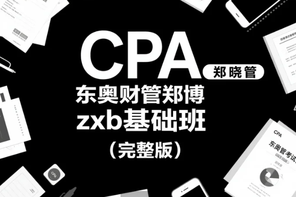 【教程】CPA东奥财管郑晓博zxb基础班（完整版）