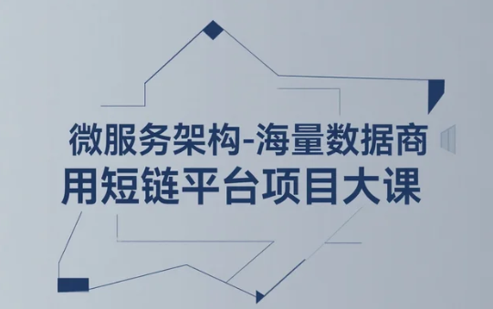 【教程】【小滴课堂】微服务架构-海量数据商用短链平台项目大课 - 带源码课件