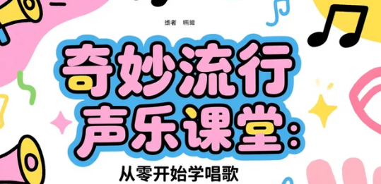 【教程】奇妙流行声乐课堂：从零开始学唱歌 MP4