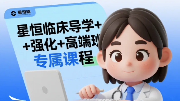 【教程】星恒临床导学+强化+高端班专属课程 视频教程 flv