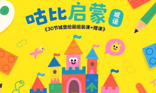 【教程】咕比启蒙《30节城堡绘画组装课+赠课》mp4 [38.2G]