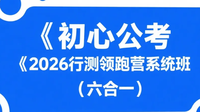 【教程】初心公考《2026行测领跑营系统班 (六合一) 》