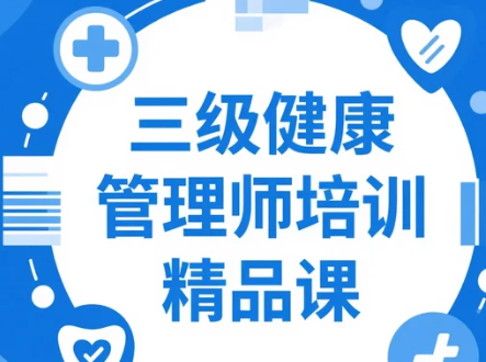 【教程】健康管理师（1-3级）培训精品课 视频教程【环球/京华/尚科】MP4/doc