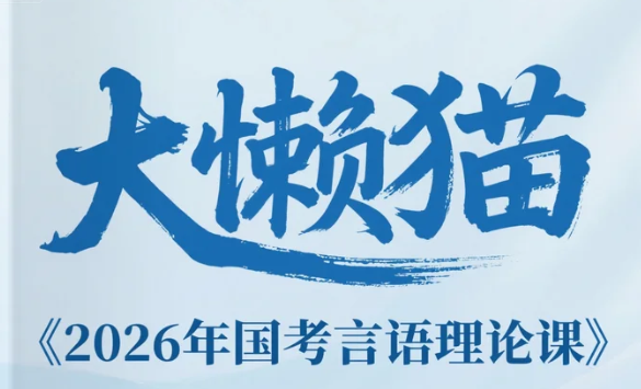 【教程】大懒猫《2026年国考言语理论课》MP4