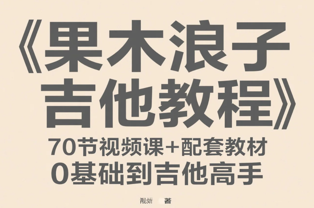 【教程】《果木浪子吉他教程》70节视频课+配套教材 0基础到吉他高手[MP4/PDF]
