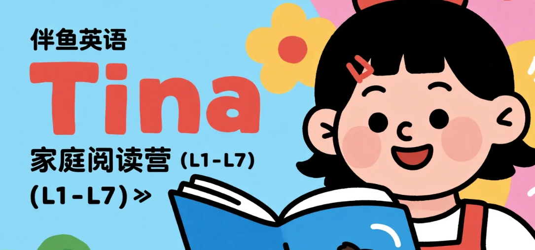 【学习】伴鱼英语《Tina家庭阅读营 (L1-L7)》mp3/mp4