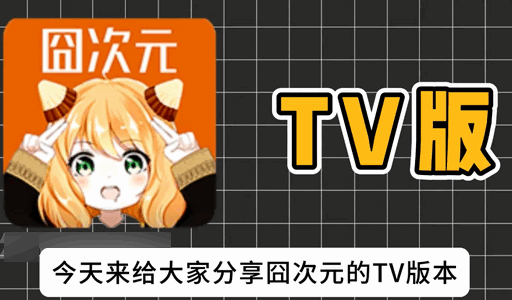 【安卓TV】囧次元TV v1.0.0.0 绿化版