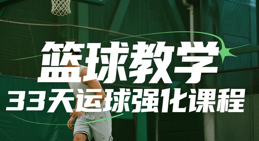 【教程】篮球教学 33天运球强化课程 mp4