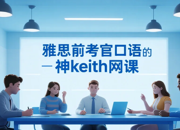【教程】雅思前考官口语的神keith网课 mp4+讲义pdf 