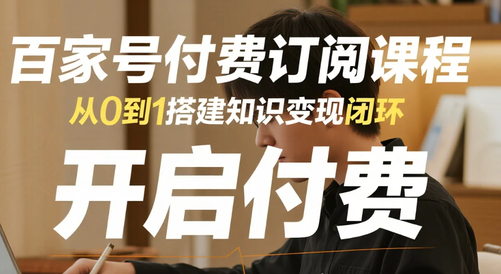 【教程】百家号付费订阅课程，从0到1搭建知识变现闭环，轻松开启内容付费mp4