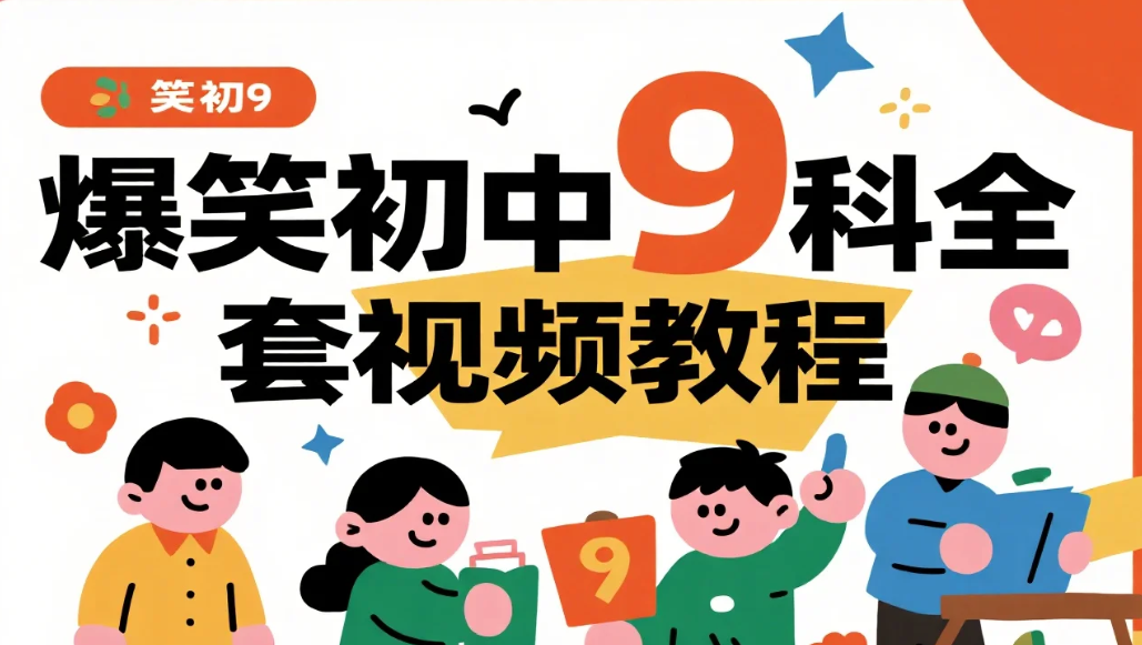 【教程】爆笑初中9科全套_趣味学习资源合集 mp4