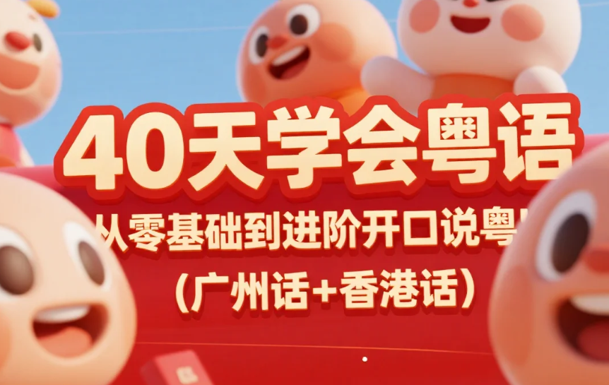 【教程】40天学会粤语 从零基础到进阶开口说粤语！（广州话+香港话）mp4
