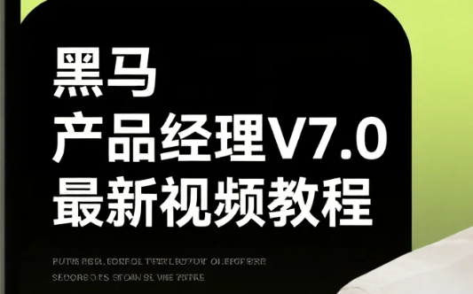 【教程】黑马 产品经理V7.0最新视频教程 mp4