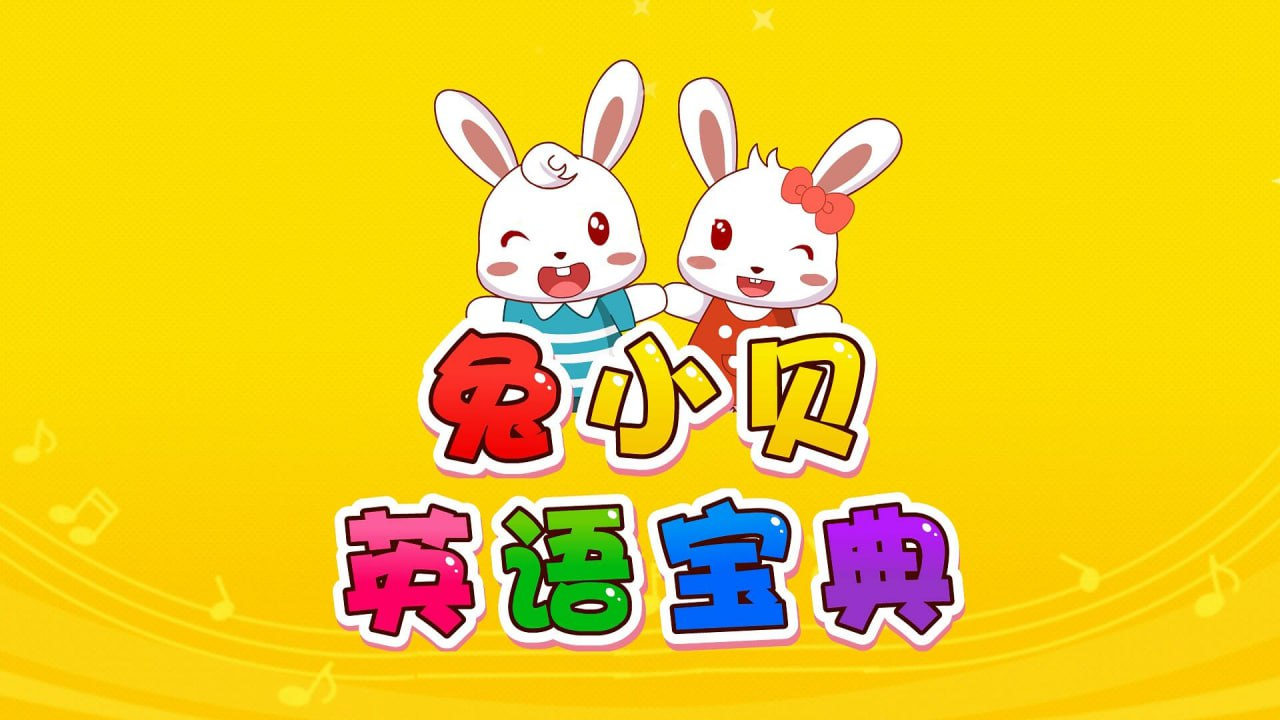 【启蒙教育】兔小贝英语宝典 50集完整版 英语启蒙动画 [2.5GB]