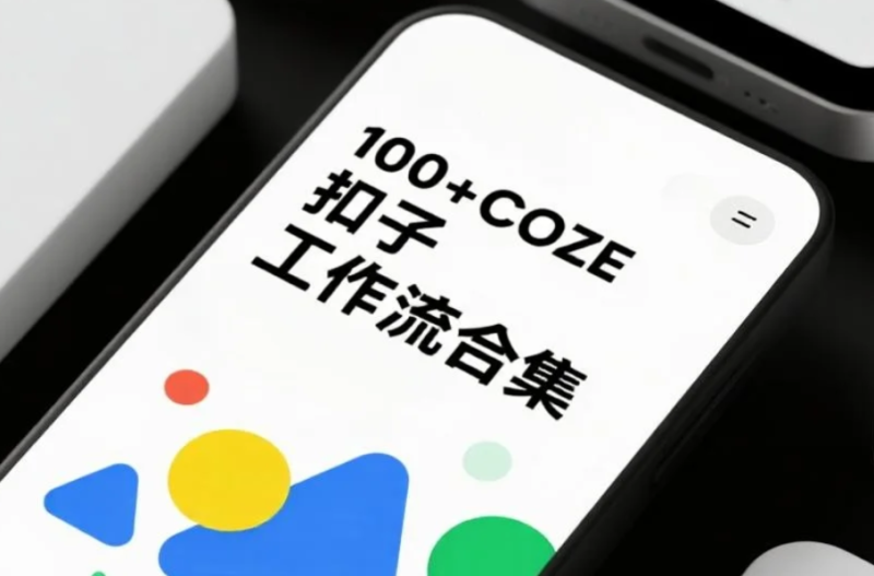 100+COZE扣子工作流资源合集(代码+配置) [142.4MB]