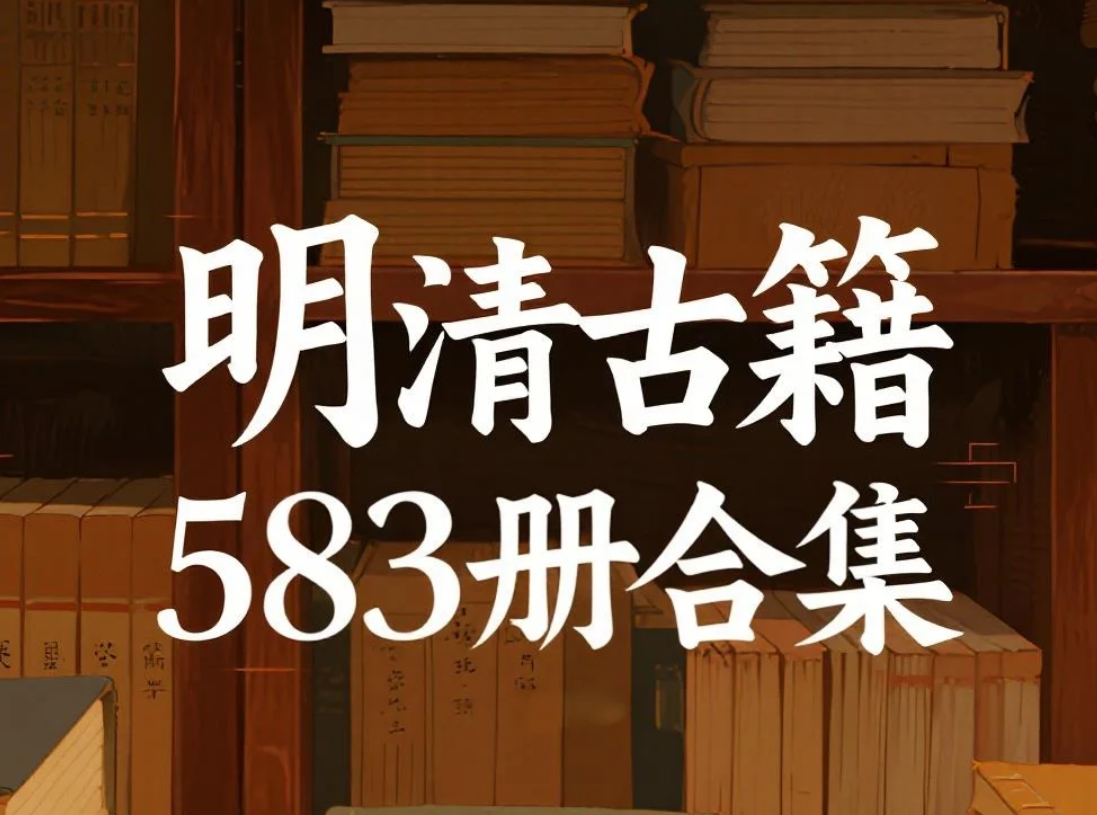 【书籍】明清古籍583册合集 pdf