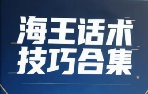 海王话术 技巧合集 pdf