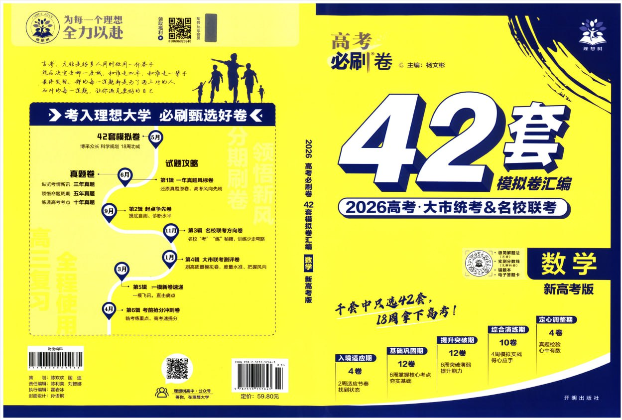 【资料】2026版高考《高考必刷卷42套》高中数学 pdf  [795M]