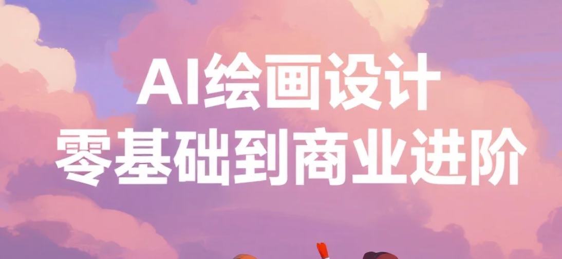 【课程】AI绘画设计零基础到商业进阶 mp4  [16.7GB]