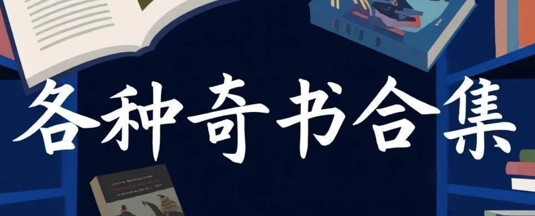 【书籍】各种奇书合集 pdf  [24.3GB]