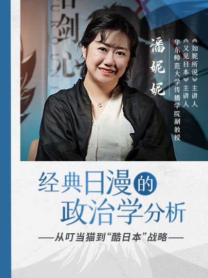 【课程】潘妮妮-经典日漫的政治学分析（完结）mp4  [4.3GB]