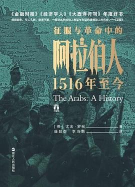 【书籍】征服与革命中的阿拉伯人:1516年至今 epub [6.5MB]