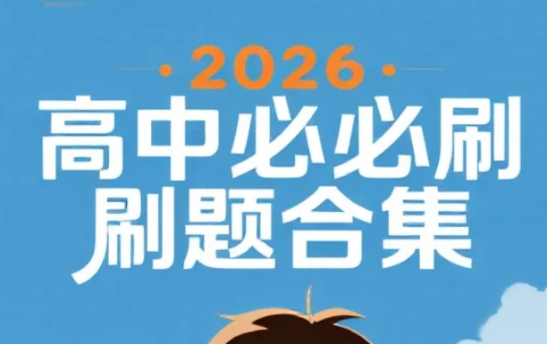 【资料】2026高中必刷题合集 pdf  [10.1G]