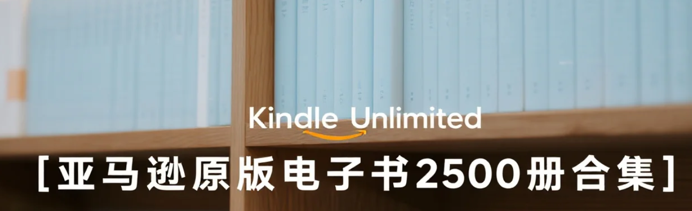 【电子书】亚马逊原版电子书2500册合集，海量资源尽享全球经典书籍 mobi  [11.3G]