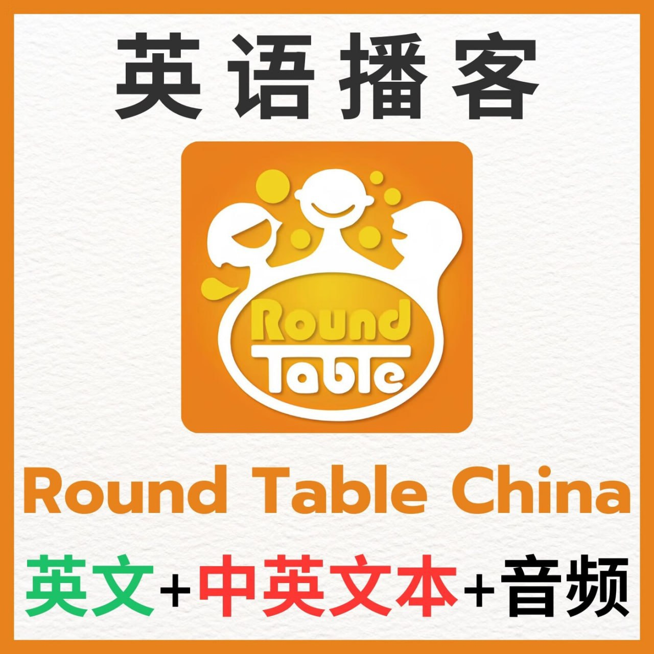 【课程】英语听力学习播客《圆桌议事 Round Table China (音频+文稿) 》mp3/pdf [30.9GB]
