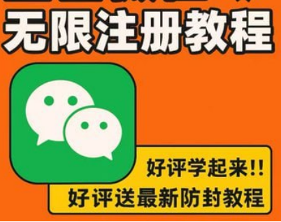 【教程】无限注册微信方法 mp4 [16.9MB]