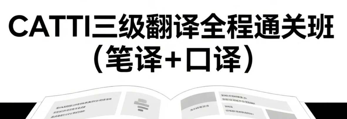 【课程】新东方【低起点备考】CATTI三级翻译全程通关班（笔译+口译）mp4  [39.7GB]