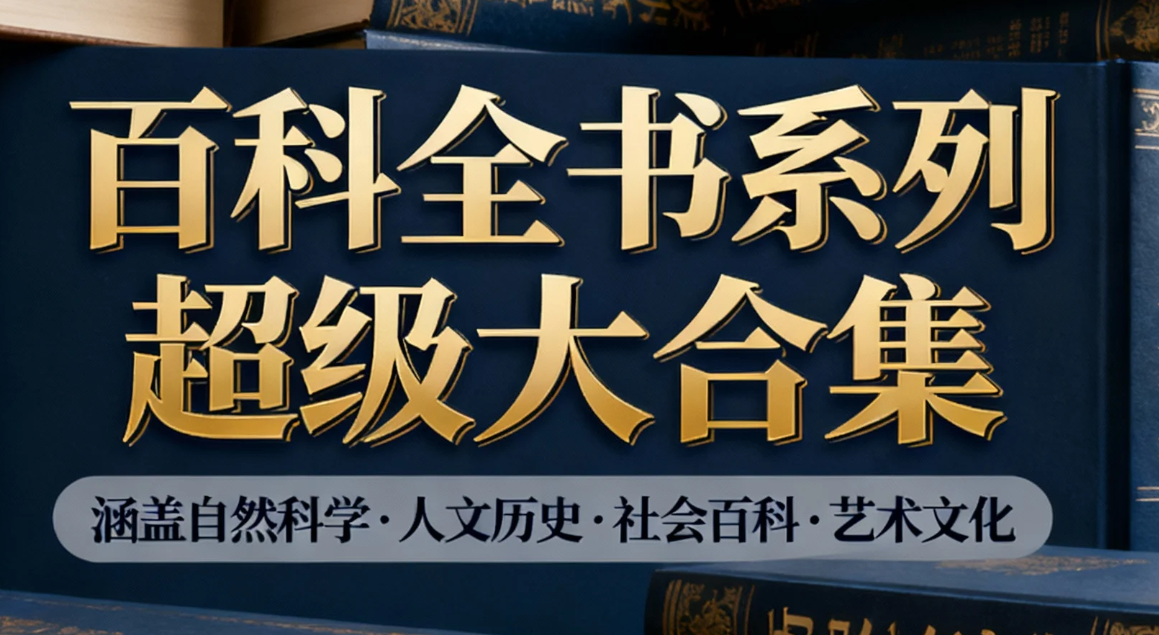 【书籍】百科全书系列超级大合集 pdf  [141.8GB]