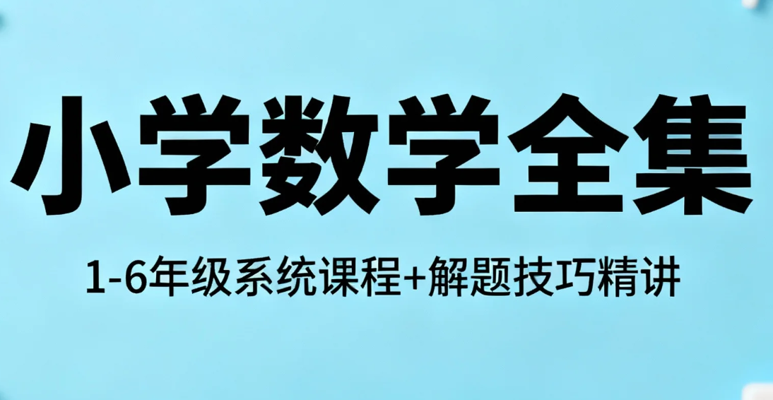 【课程】李老头小学数学全集，1-6年级系统课程+解题技巧精讲 mp4  [19.7GB]