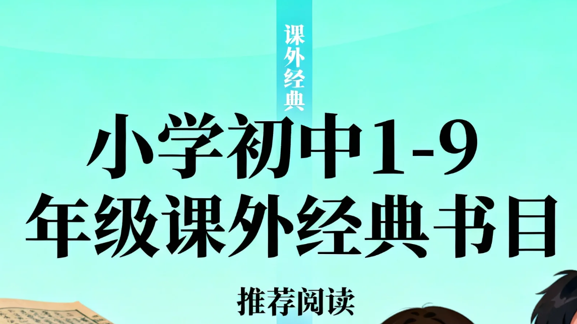 【书籍】小学初中1-9年级《课外经典书目》pdf  [9.4GB]