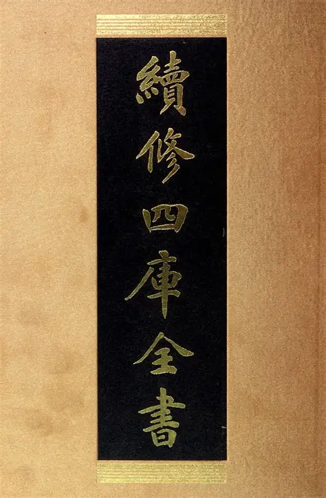 【书籍】续修四库全书 共1800册 104GB（上海古籍出版社影印本）pdf  [108GB]