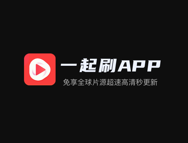 【安卓】一起刷APP- 影视追剧
