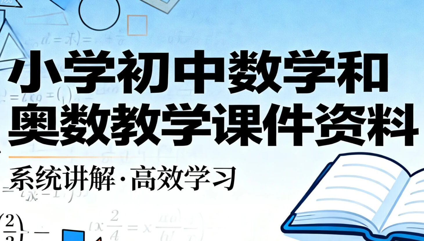 【资料】[1-9年级]小学初中数学和奥数教学课件资料 pdf/ppt [77.7GB]