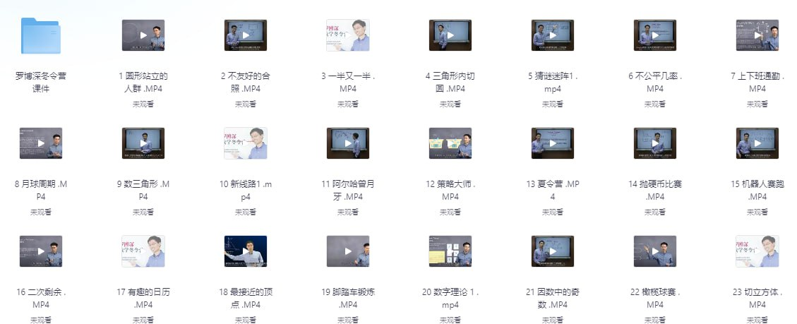 【课程】小学数学冬令营，数学思维与解题能力训练 mp4 [2.3GB]