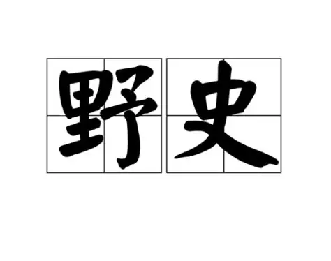 【书籍】历朝历代野史秘史合集 pdf [53MB]