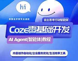 【课程】【coze扣子智能体教程】AI零基础到变现落地 - 全套课程 mp4  [171.4GB]
