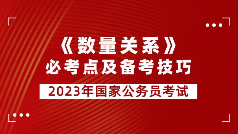 2026年公务员考试数量关系通关课【苏金鹏】【理论+拔高刷题】 mp4 [2.1GB]