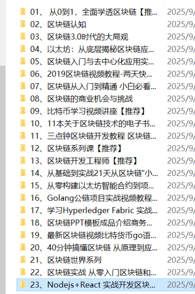 【课程】精心整理的23套【区块链教程合集】 mp4 [119.6GB]
