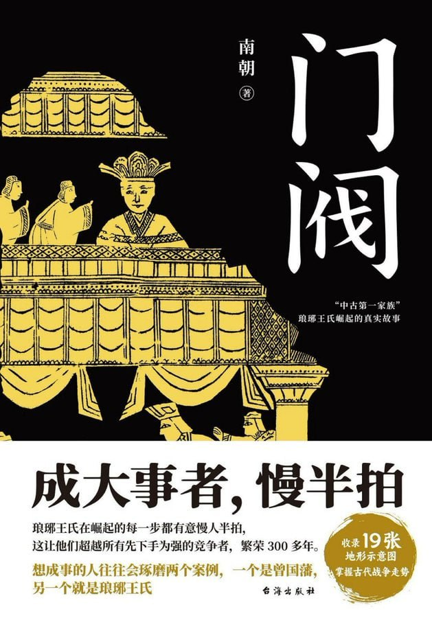【书籍】《门阀：成大事者，慢半拍》 南朝  epub [2MB]
